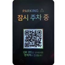 아미티 안심 번호 QR 주차번호판, 블랙 잠시주차중, 1개