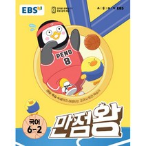 EBS 만점왕 초등 국어 6-2(2022), EBS한국교육방송공사, 초등6학년