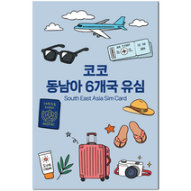 코코 유심칩 싱가포르 / 말레이시아 / 인도네시아 / 태국 / 베트남 / 캄보디아, 5일, 매일 2GB 소진시 저속 무제한