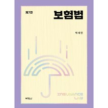 보험법 제7판, 박영사, 박세민