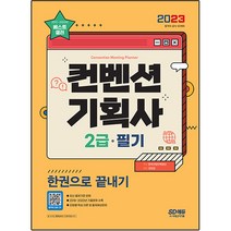 2023 컨벤션 기획사 2급 필기 한권으로 끝내기, 시대고시기획