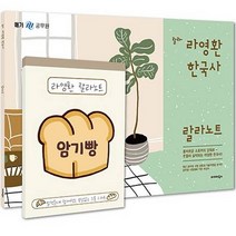랄라 라영환 한국사 랄라노트 + 암기빵 세트 전 2권, 발해북스