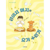 강아지 머지의 요가 수련기(내친구 작은거인 67), 홍종의, 홍순협, 국민서관