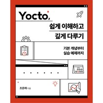 Yocto 쉽게 이해하고 깊게 다루기:기본 개념부터 실습 예제까지, 에이콘출판