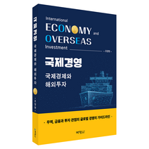 국제경영 : 국제경제와 해외투자, 국제경영:
