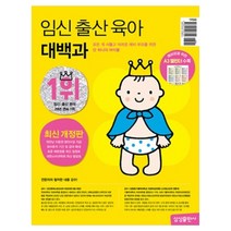 임신 출산 육아 대백과