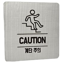 집사람 스텐인리스 표지판, 실버 계단주의, 1개