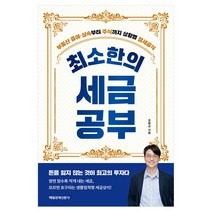 최소한의 세금공부 (매일경제신문사)