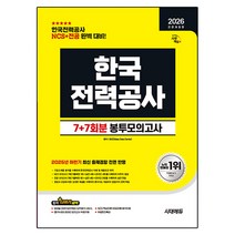 2026 All New 한국전력공사 NCS + 전공 봉투모의고