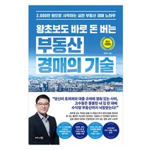 왕초보도 바로 돈 버는 부동산 경매의 기술,