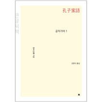공자 개제고(1)-531(한국 연구 재단 학술 명저 번역총서), 세창출판사