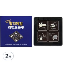 모어댄초콜릿 잘찍어 4구 리얼 수능초콜릿, 32g, 2개