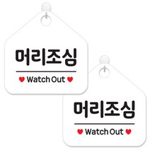 제제데코 사무실 매장 금지 경고 안내판 팻말 알림판 표지판 화이트판 오각 20cm, 093머리조심, 2개