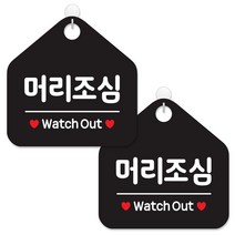 제제데코 사무실 매장 금지 경고 안내판 팻말 알림판 표지판 블랙판 오각 20cm, 093머리조심, 2개