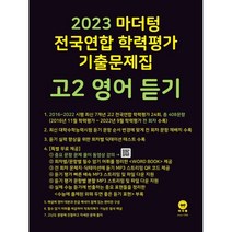 2023 마더텅 전국연합 학력평가 기출문제집 고2 (2023년), 영어 듣기