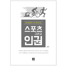 스포츠 그리고 인권:인권이 함께하는 스포츠 경기와 관전, 밥북, 김태우