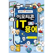 읽으면 톡톡 튀어나오는 이모티콘 IT 용어, 한스미디어