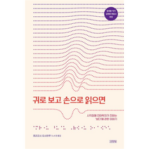 귀로 보고 손으로 읽으면, 호리코시 요시하루, 김영사
