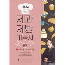 제과제빵 기능사 실기 2022, 더배움, 김연진