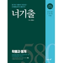 너기출 For 2024 확률과 통계(2023)(2024 수능대비):2023 수능 반영, 확률과 통계, 이투스북
