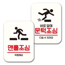 뭉키데코 표지판 팻말 미니간판 화이트 NQ2 2종 세트, 064(맨홀조심, 문턱조심), 1세트