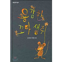용감한 꼬마생쥐, 보림