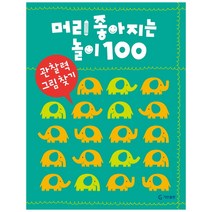 머리 좋아지는 놀이 100: 관찰력 그림 찾기, 기탄출판