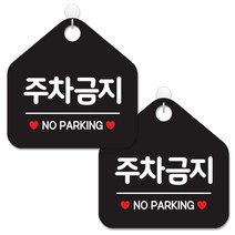 제제데코 안내 팻말 표지판 블랙판 오각 20cm, 065 주차금지, 2개