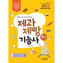 2022 제과제빵기능사 필기, 책과상상