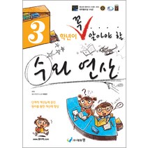 3학년이 꼭 알아야 할 수와 연산, 에듀왕