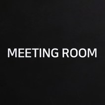 스튜디오투명 미팅룸 회의실 표지판 백색, MEETING ROOM, 1개