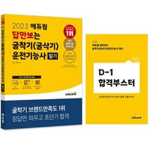 2023 에듀윌 답만보는 굴착기(굴삭기)운전기능사 필기