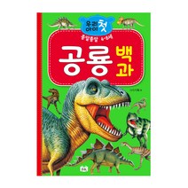 우리아이 첫 공룡 백과:종알종알 4~8세, BK교육
