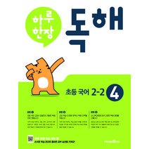 하루 한장 독해 초등 국어 2-2(2023), 미래엔, 초등 2-2