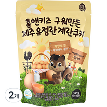 홈앤키즈 유아용 구워만든 제주유정란 계란쿠키 50g, 우리밀, 2개