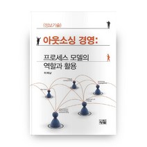 정보기술 아웃소싱 경영: 프로세스 모델의 역할과 활용, 청람
