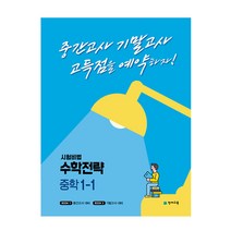 시험비법 수학전략 중학 1-1(2023):중간고사 기말고사 고득점을 예약하자!, 천재교육, 중등1학년