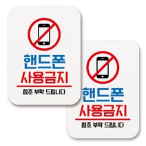 부착용 생활 문구 안내 표지판 사각, 150 핸드폰 사용금지 (화이트), 2개