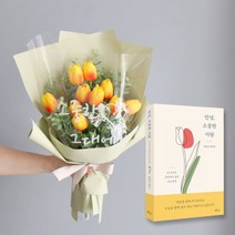 모리앤 안녕 소중한 사람 도서 + 조화 튤립 레터링 조명 꽃다발 세트, 오렌지