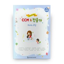 남소연 전수지 쌤의 CCM&찬송가 피아노 곡집: 초급편, 동서음악출판사