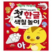엄마 까투리 첫 한글 색칠 놀이, 두드림엠앤비