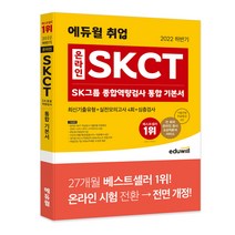 [skct인적성] 2022 하반기 에듀윌 취업 온라인 SKCT SK그룹 종합역량검사 통합 기본서