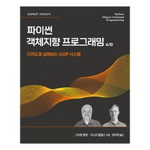 파이썬 객체지향 프로그래밍 4/e:다각도로 살펴보는 OOP 시스템, 에이콘출판