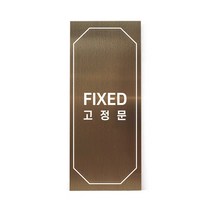 메탈 아크릴사인 표지판 클래식 브론즈 혼합형 L, FIXED, 1개