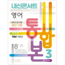 내신콘서트 영어 기출문제집 중학 3-2 전과정(중간 기말) 통합본(YBM 박준언)(2022), 중등3학년, 에듀플라자
