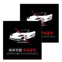 도시정원 아크릴 외부차량주차금지 표지판 13cm x 13cm x T 3mm, 블랙(B-58), 2개