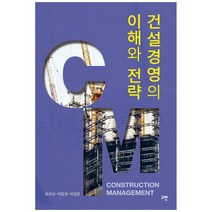 건설경영의 이해와 전략:, 고반, 최규상