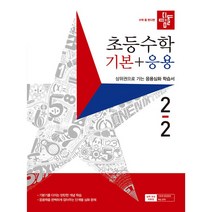 디딤돌 초등 수학 기본 + 응용 (2023년), 초등 2-2