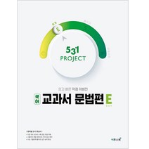 531 PROJECT 국어 교과서 문법편 쉽게 E(Easy), 이투스북, 국어영역