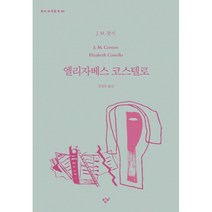 엘리자베스 코스텔로, J. M. 쿳시, 창비